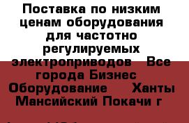 Поставка по низким ценам оборудования для частотно-регулируемых электроприводов - Все города Бизнес » Оборудование   . Ханты-Мансийский,Покачи г.